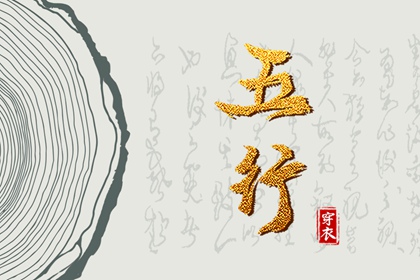 五行化阴阳 命运五行查询 五行穿搭每日分享 五行缺时辰生人 八字喜用神五行